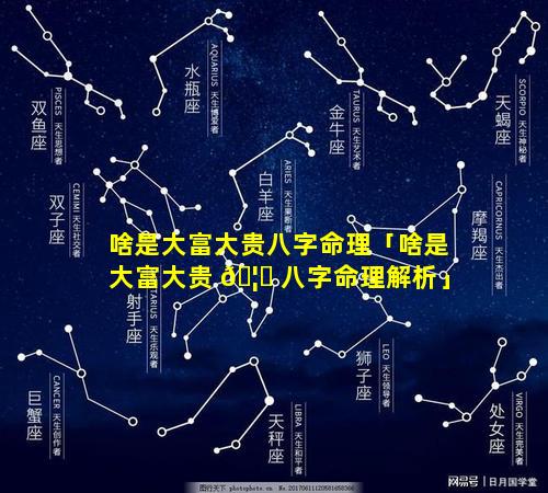 啥是大富大贵八字命理「啥是大富大贵 🦄 八字命理解析」